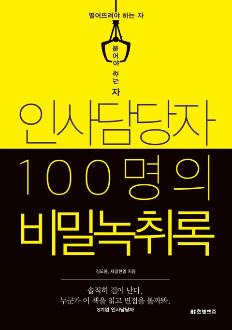 인사담당자 100명의 비밀녹취록 표지 이미지