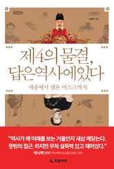 제 4의 물결, 답은 역사에 있다 표지 이미지