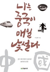 나는 중국이 매일 낯설다 표지 이미지