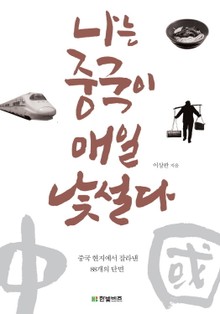 나는 중국이 매일 낯설다
