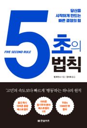 5초의 법칙