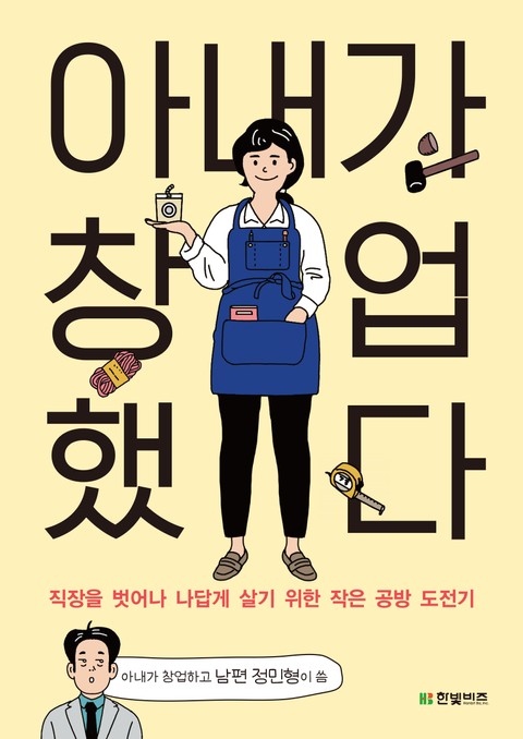 아내가 창업했다 표지 이미지