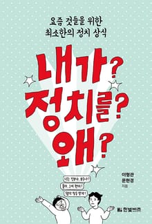 내가?정치를?왜?