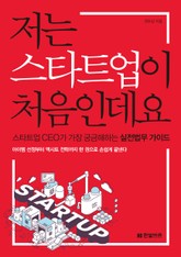 저는 스타트업이 처음인데요 표지 이미지