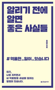 알리기 전에 알면 좋은 사실들
