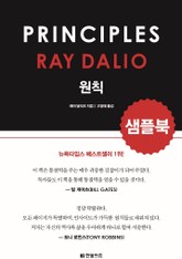 원칙 PRINCIPLES (샘플북) 표지 이미지