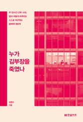 누가 김부장을 죽였나 표지 이미지