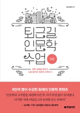 퇴근길 인문학 수업 : 멈춤 표지 이미지