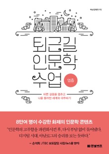 퇴근길 인문학 수업 : 멈춤