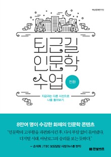 퇴근길 인문학 수업 2권 : 전환
