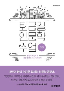 퇴근길 인문학 수업 3권 : 전진