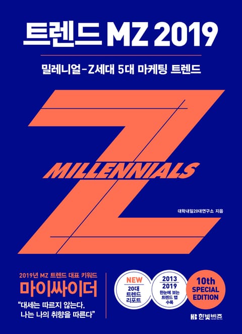 트렌드 MZ 2019 표지 이미지