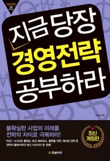 개정판 | 지금 당장 경영전략 공부하라