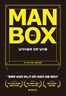 개정판 | 맨박스 Man Box