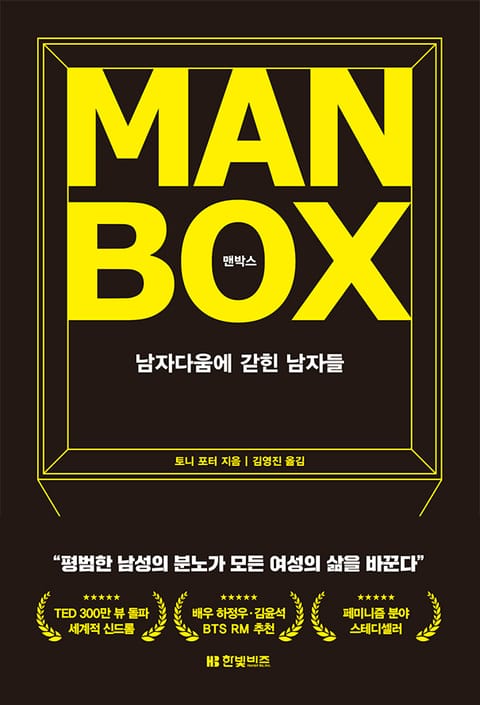 개정판 | 맨박스 Man Box 표지 이미지