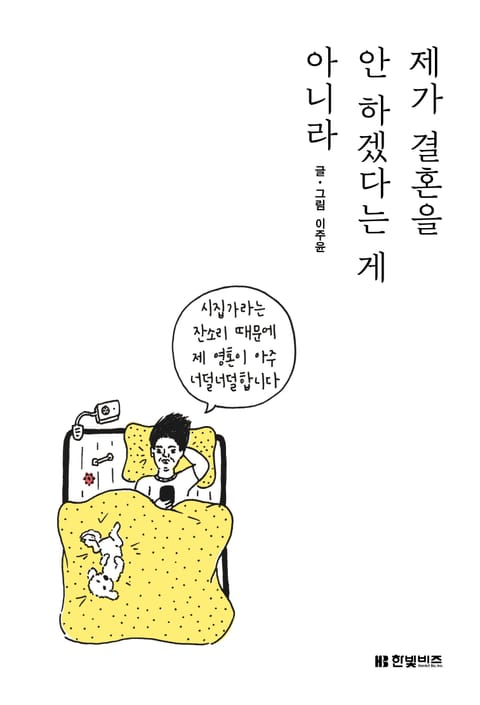 제가 결혼을 안 하겠다는 게 아니라 표지 이미지