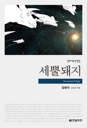 세뿔돼지