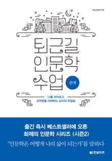 퇴근길 인문학 수업 4권 : 관계