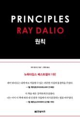 원칙 PRINCIPLES 표지 이미지