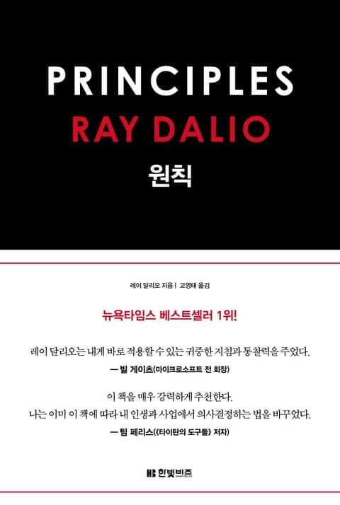 원칙 PRINCIPLES 표지 이미지