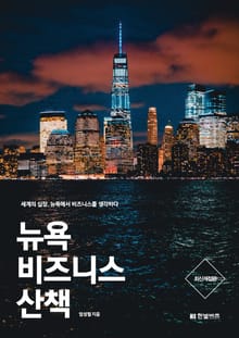 개정판 | 뉴욕 비즈니스 산책
