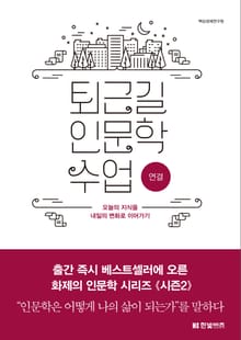 퇴근길 인문학 수업 5권 : 연결