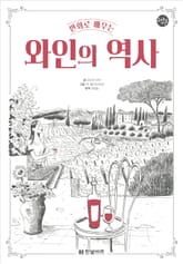 만화로 배우는 와인의 역사 표지 이미지