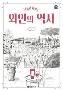 만화로 배우는 와인의 역사