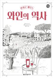 만화로 배우는 와인의 역사