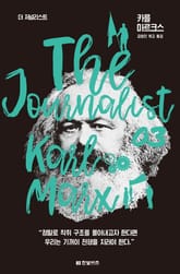 더 저널리스트 : 카를 마르크스 표지 이미지