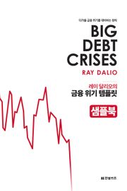 [체험판] 레이 달리오의 금융 위기 템플릿
