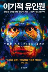 이기적 유인원 표지 이미지
