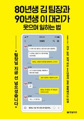 80년생 김 팀장과 90년생 이 대리가 웃으며 일하는 법 표지 이미지