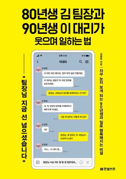 80년생 김 팀장과 90년생 이 대리가 웃으며 일하는 법 표지 이미지