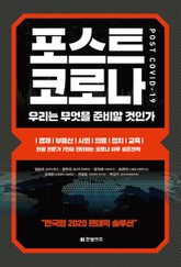 포스트 코로나 표지 이미지