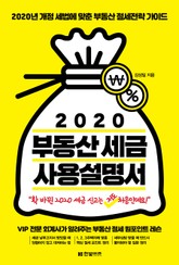 2020 부동산 세금 사용설명서 표지 이미지
