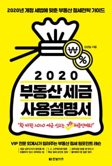 2020 부동산 세금 사용설명서