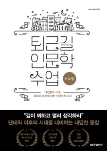퇴근길 인문학 수업 6권 : 뉴노멀