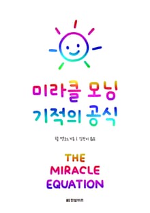 개정판 | 미라클 모닝 기적의 공식