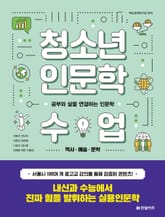 청소년 인문학 수업 1 표지 이미지