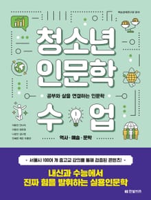 청소년 인문학 수업 1