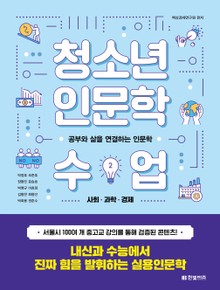 청소년 인문학 수업 2
