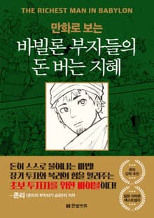 만화로 보는 바빌론 부자들의 돈 버는 지혜