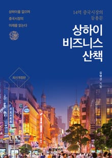 개정판 | 상하이 비즈니스 산책