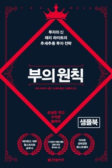 [체험판] 부의 원칙