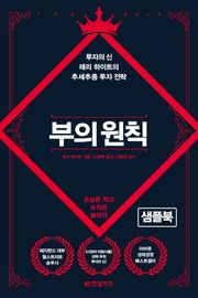 [체험판] 부의 원칙
