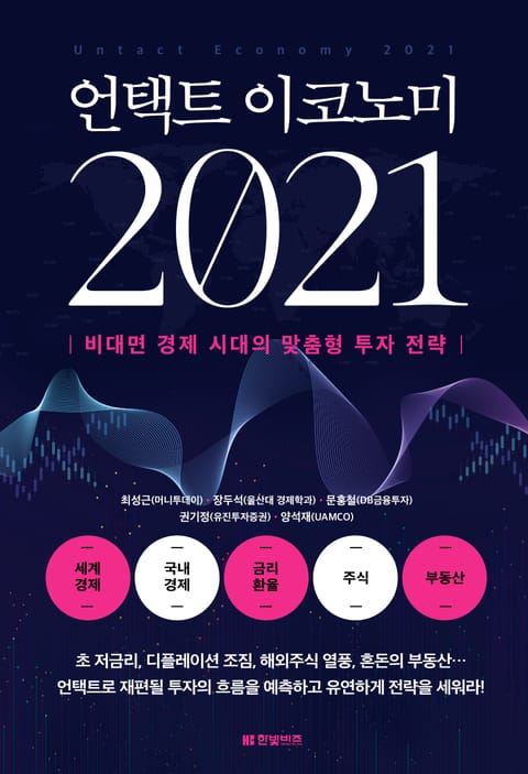 언택트 이코노미 2021 표지 이미지