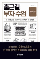 출근길 부자 수업: 트렌드 편 표지 이미지