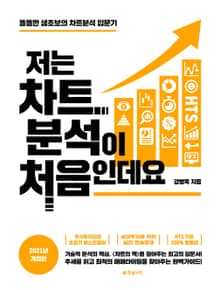 개정판 | 저는 차트분석이 처음인데요 (2021)
