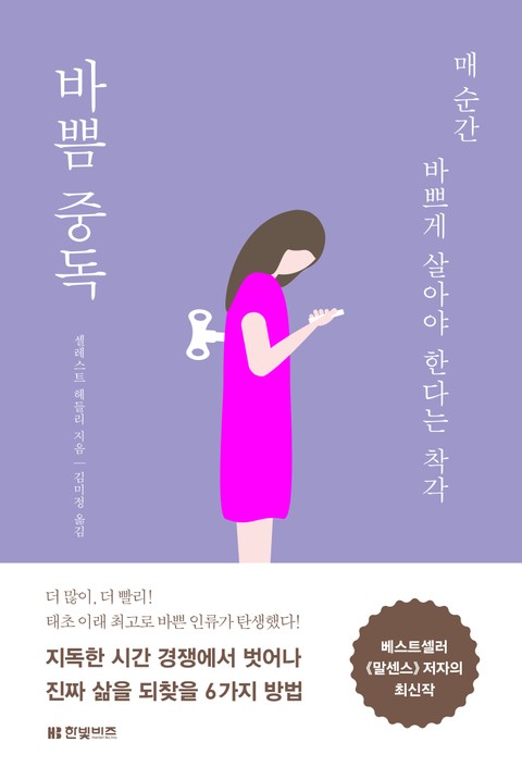 바쁨 중독 표지 이미지